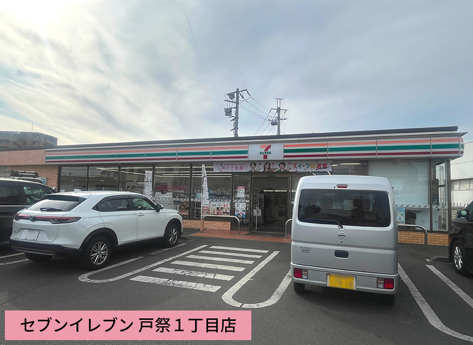 セブンイレブン 戸祭1丁目店