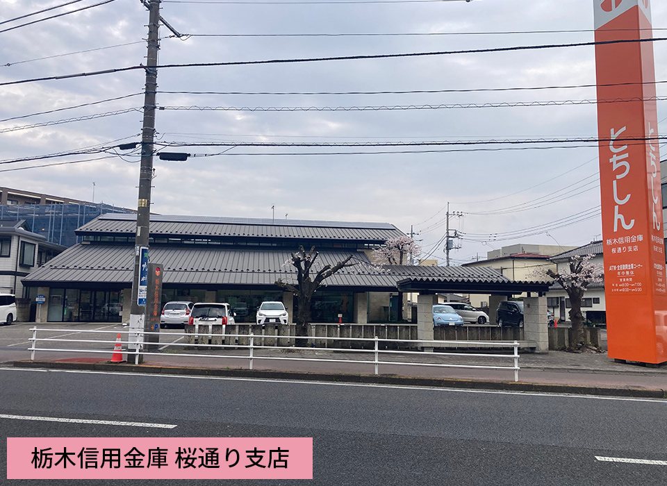 栃木信用金庫 桜通り支店