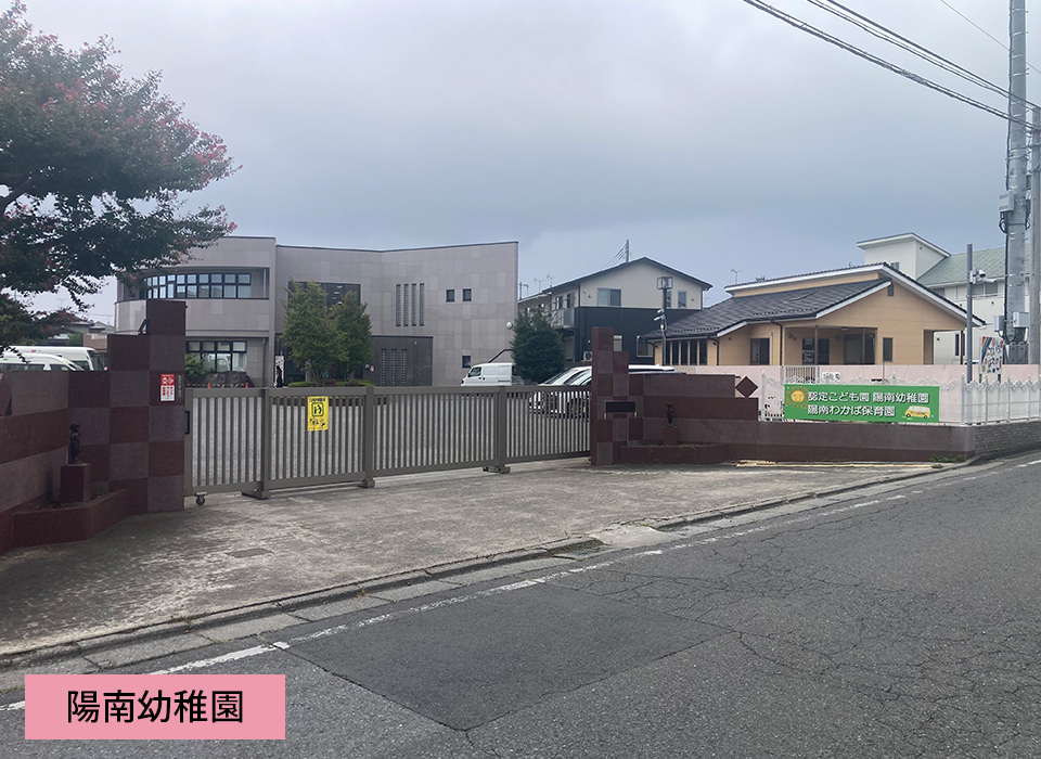 陽南幼稚園