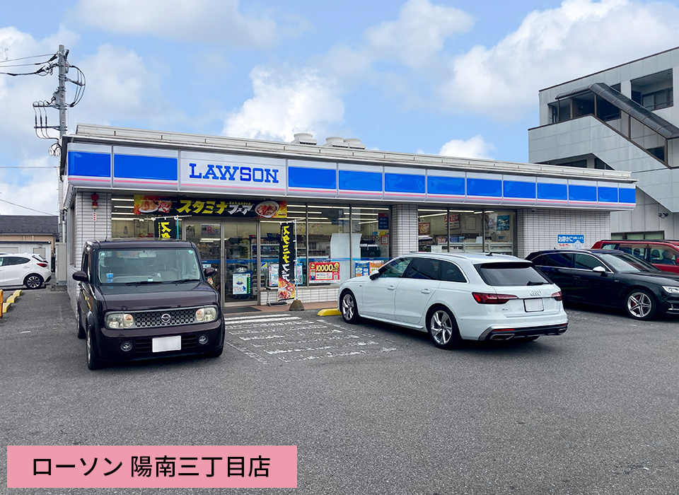 ローソン 陽南三丁目店