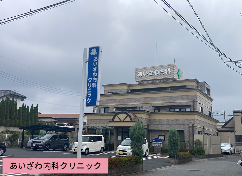 あいざわ内科クリニック