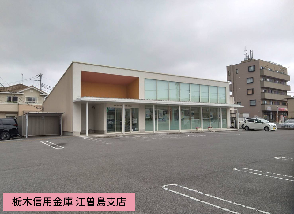 栃木信用金庫 江曽島支店